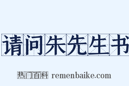 请问朱先生书是什么意思的图片